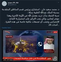 قناة.. 24 سعودي - د. محمد سعيد خان 