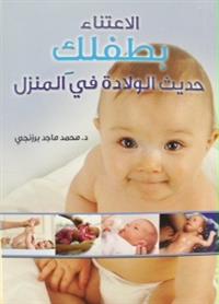 برزنجي يطرح كتاب الاعتناء بالطفل حديث الولادة